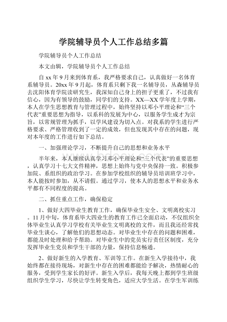 学院辅导员个人工作总结多篇.docx_第1页