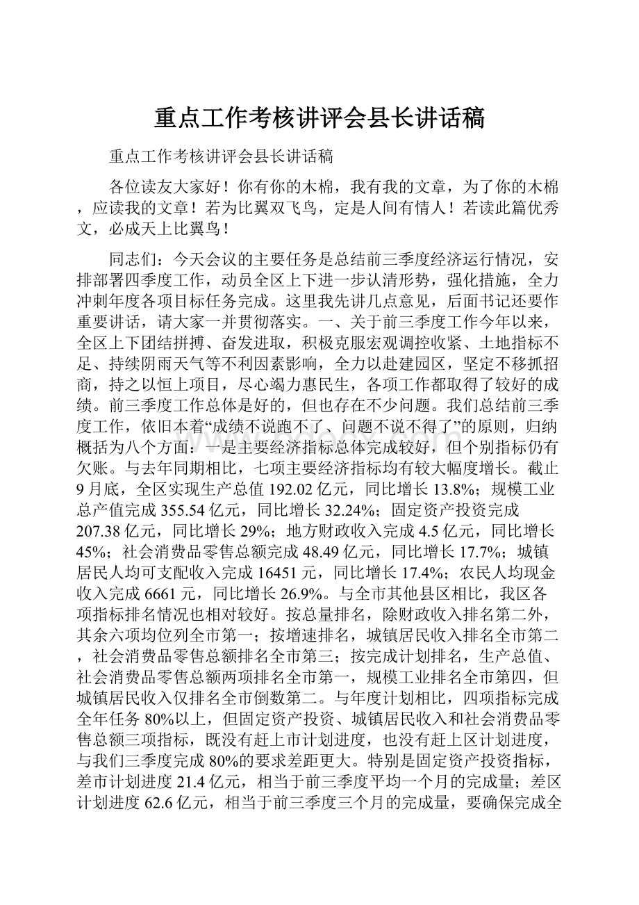 重点工作考核讲评会县长讲话稿.docx