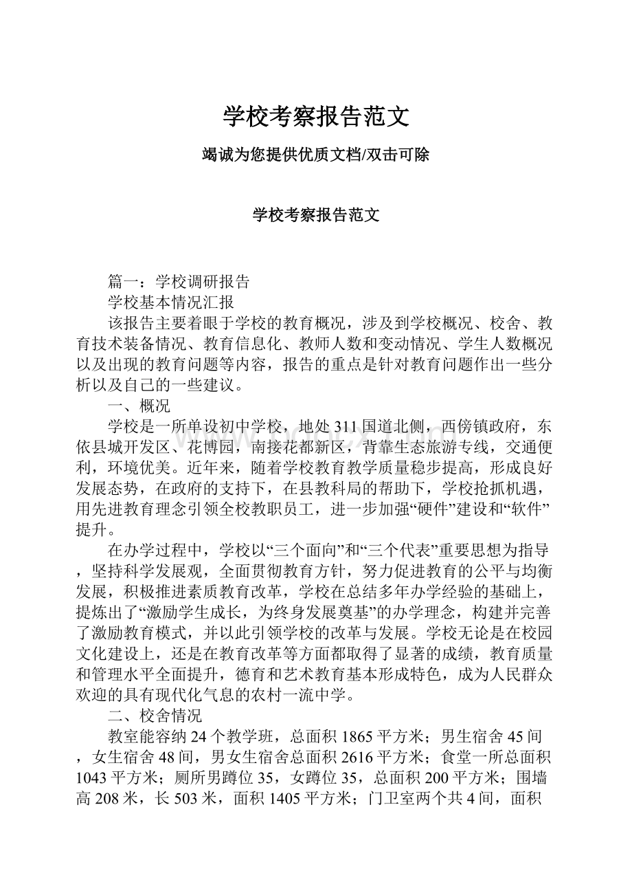 学校考察报告范文.docx_第1页