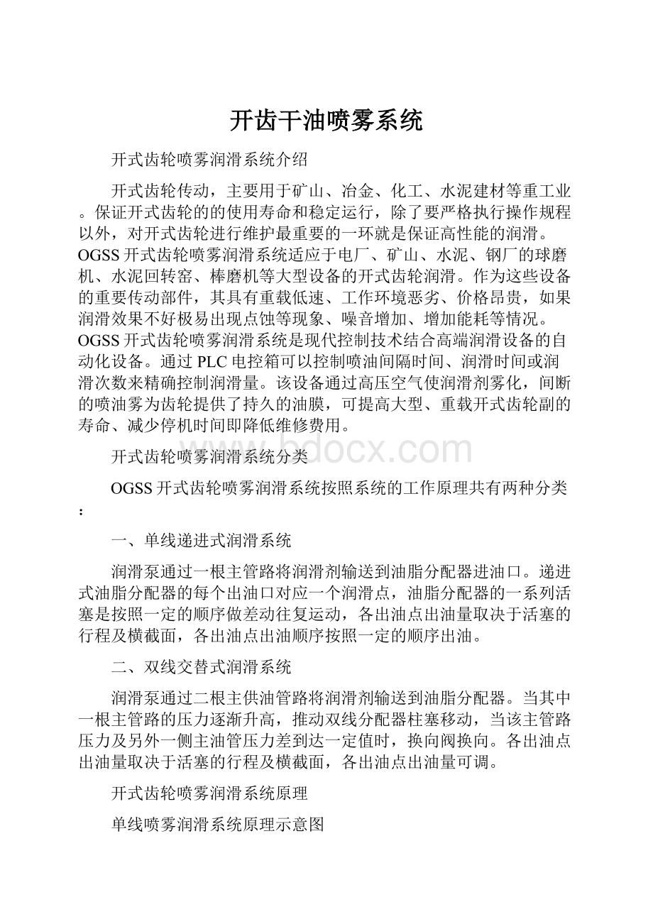 开齿干油喷雾系统.docx_第1页