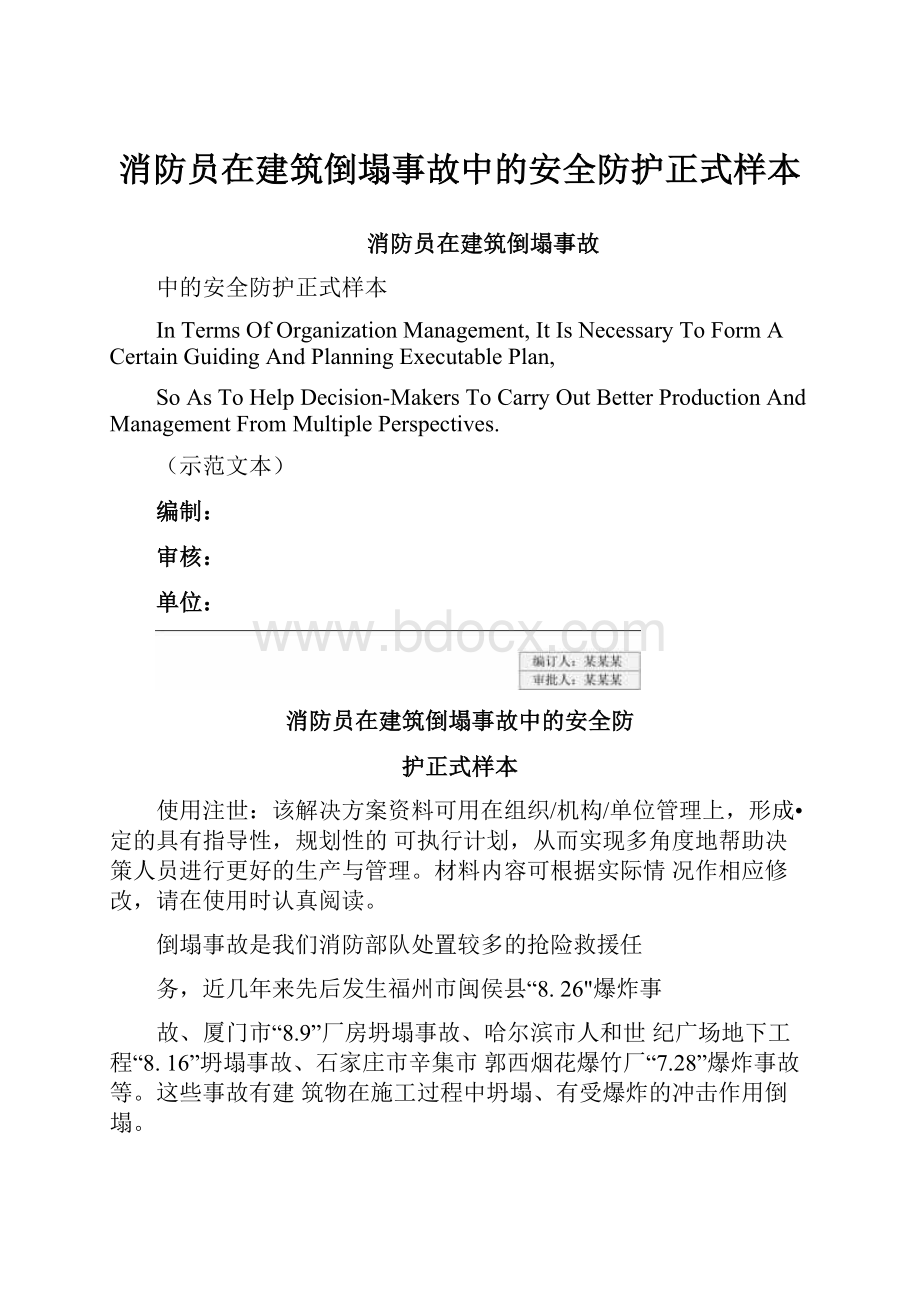 消防员在建筑倒塌事故中的安全防护正式样本.docx