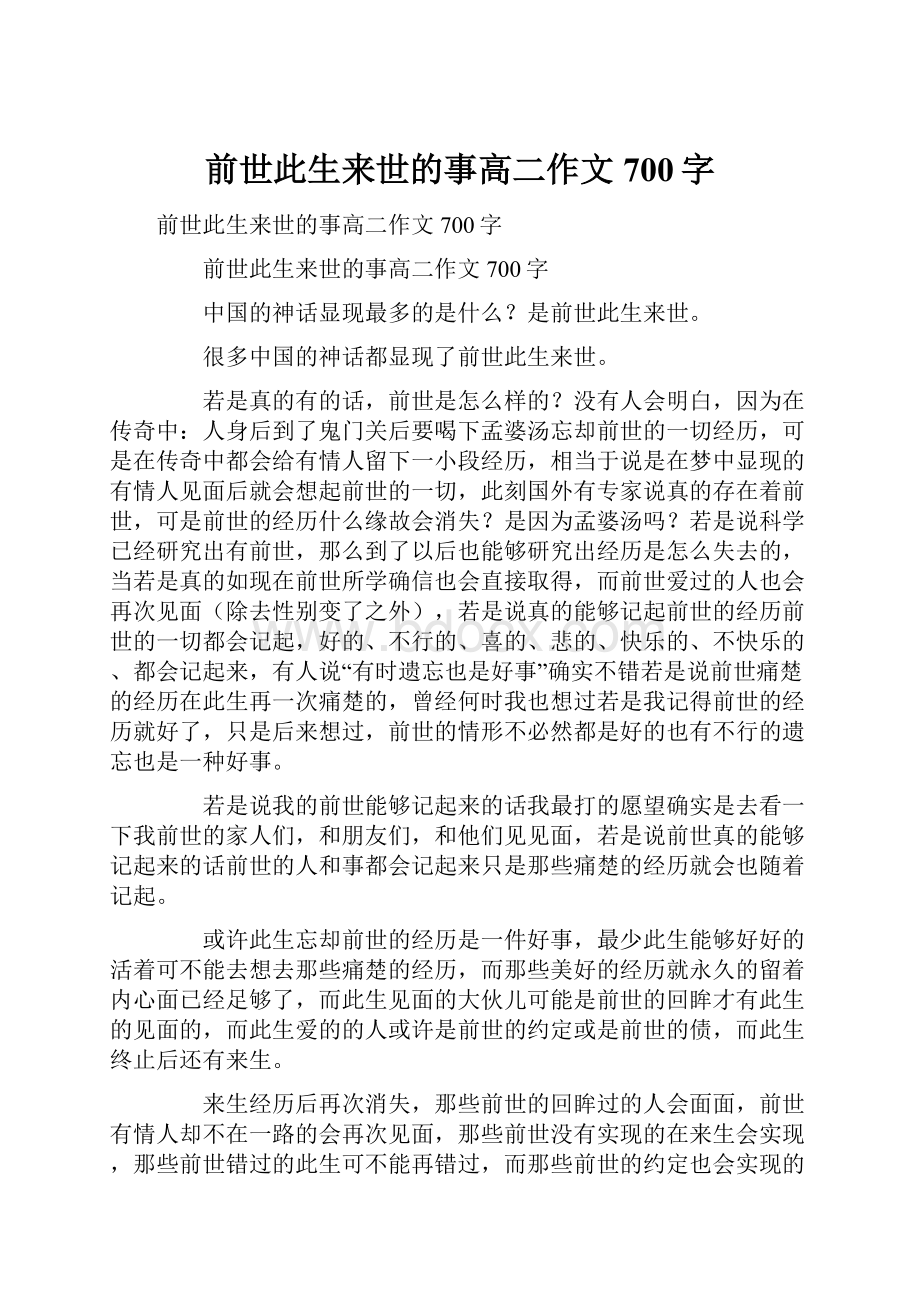 前世此生来世的事高二作文700字.docx_第1页