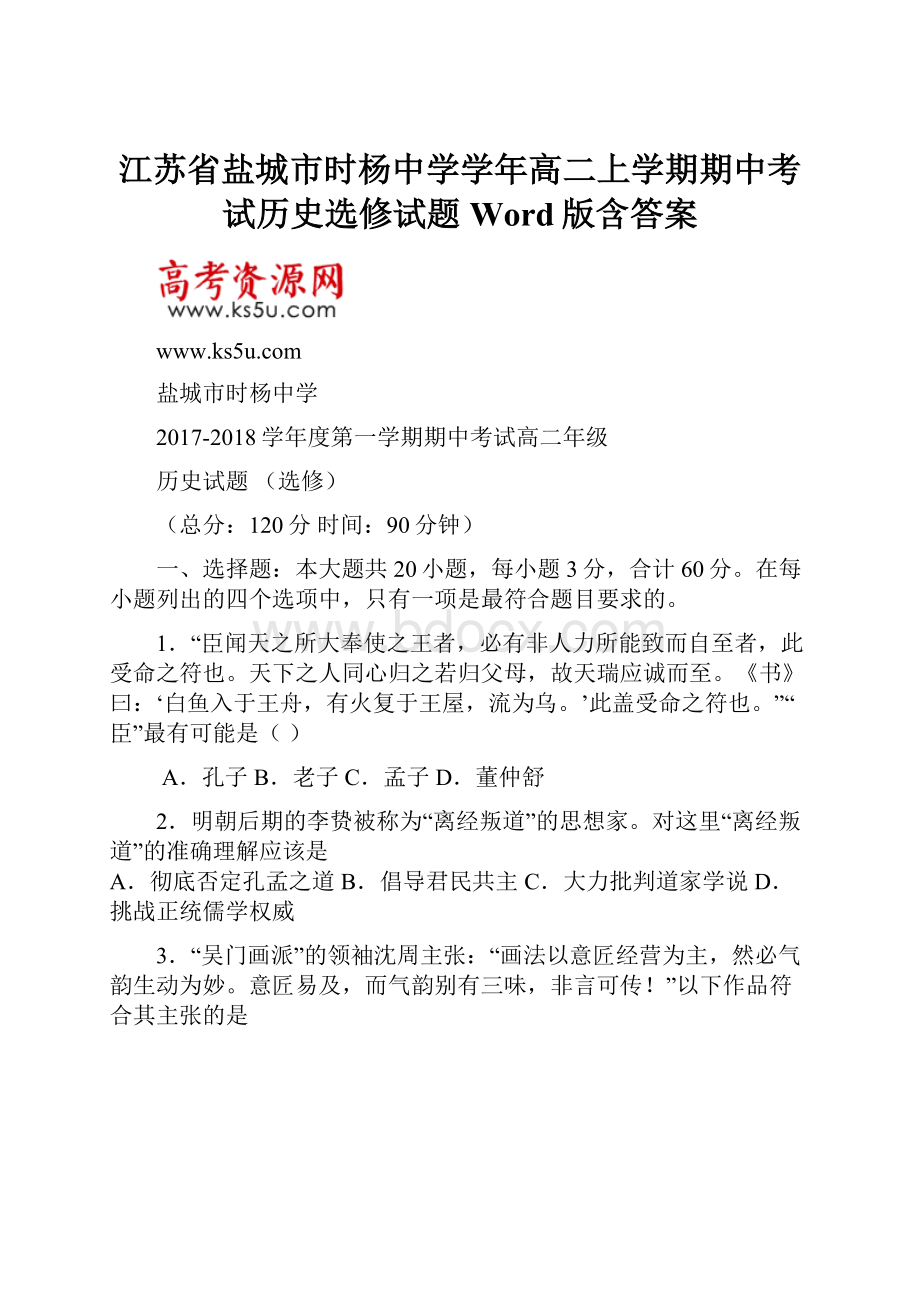 江苏省盐城市时杨中学学年高二上学期期中考试历史选修试题 Word版含答案.docx