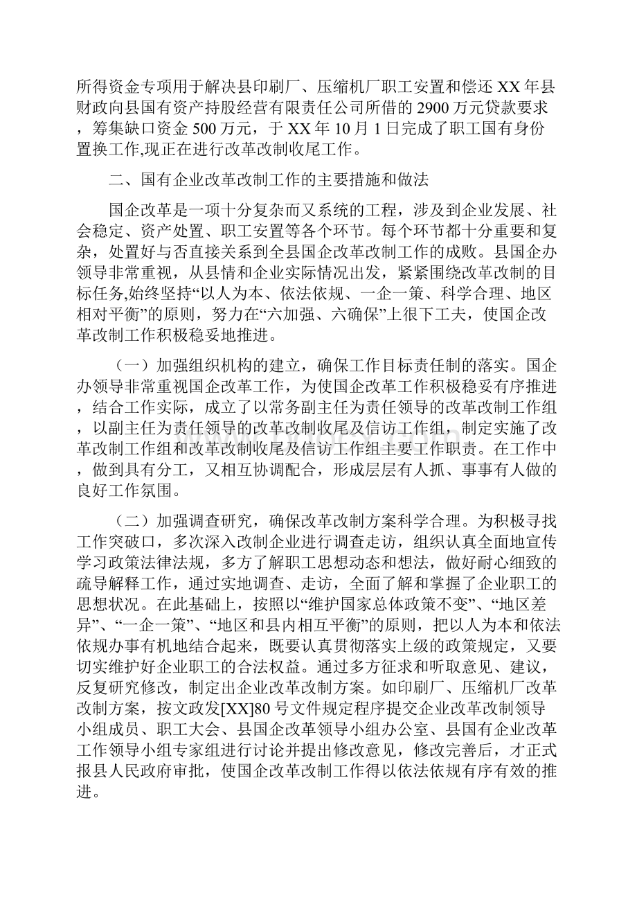 县国有企业改革改制工作总结多篇范文与县国税局上半年工作总结汇编.docx_第2页