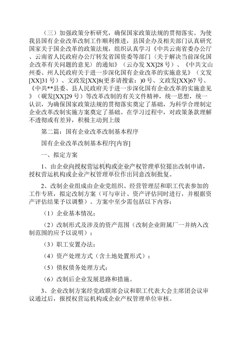 县国有企业改革改制工作总结多篇范文与县国税局上半年工作总结汇编.docx_第3页