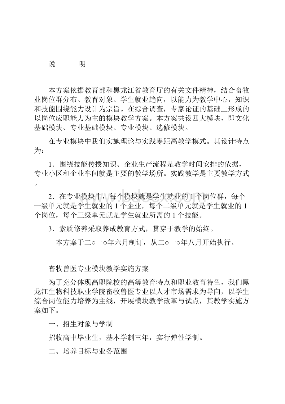 畜牧兽医专业模块教学实施专业技术方案.docx_第2页