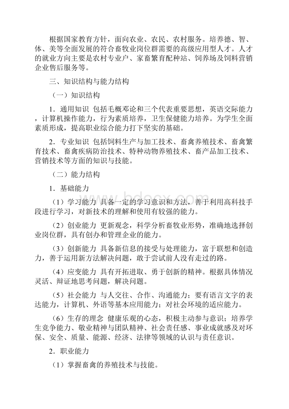 畜牧兽医专业模块教学实施专业技术方案.docx_第3页