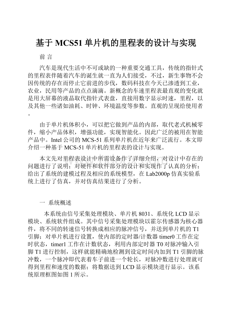 基于MCS51单片机的里程表的设计与实现.docx_第1页