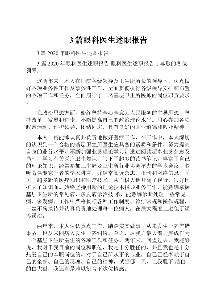 3篇眼科医生述职报告.docx_第1页