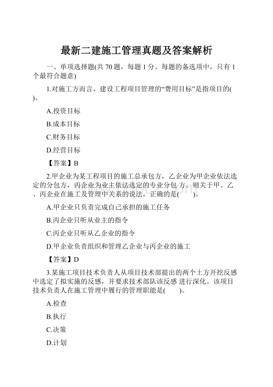 最新二建施工管理真题及答案解析.docx_第1页