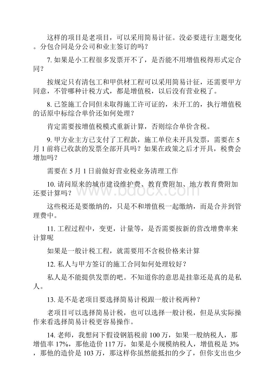 营改增问题 整理稿含答案.docx_第2页