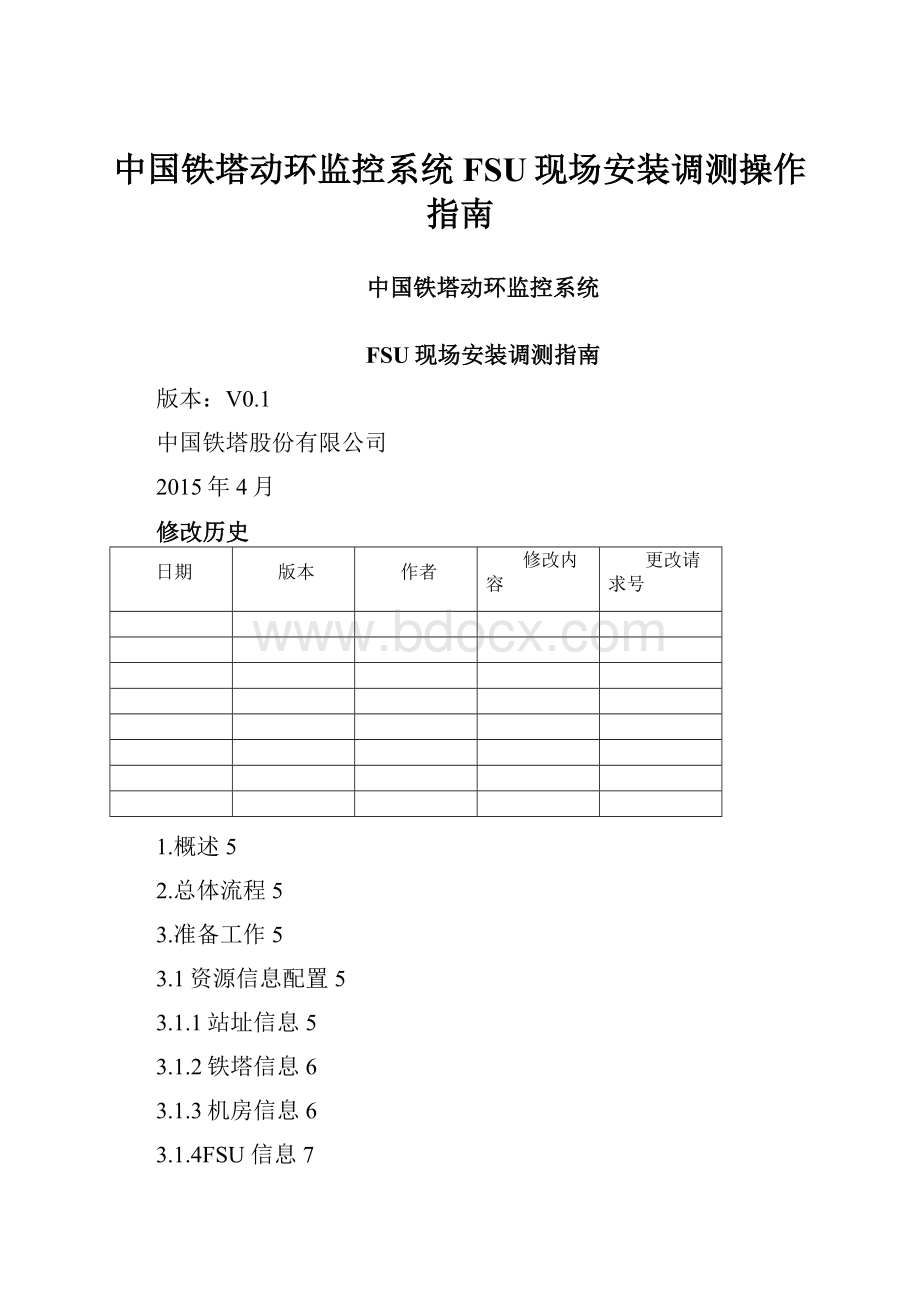 中国铁塔动环监控系统FSU现场安装调测操作指南.docx