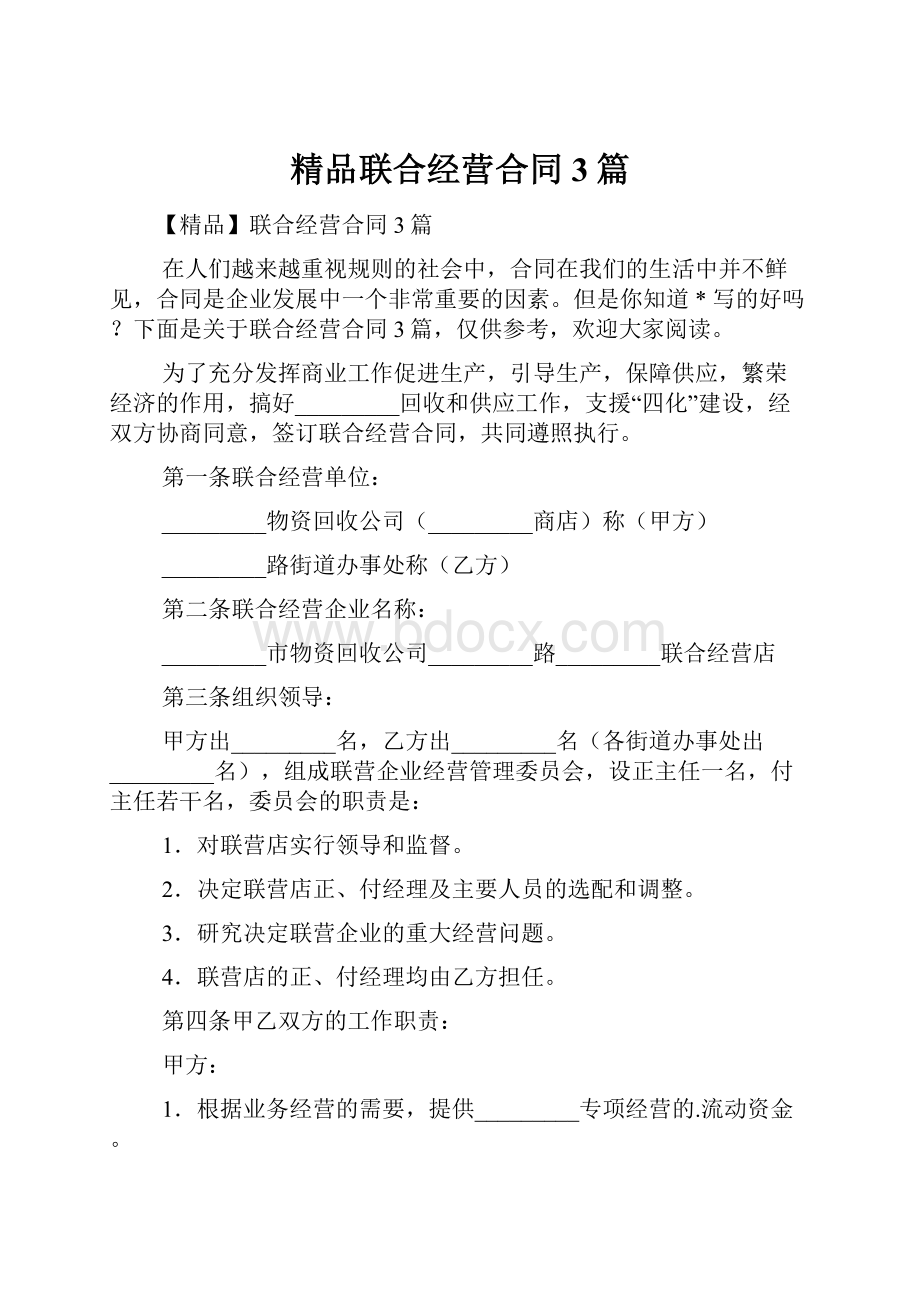 精品联合经营合同3篇.docx_第1页