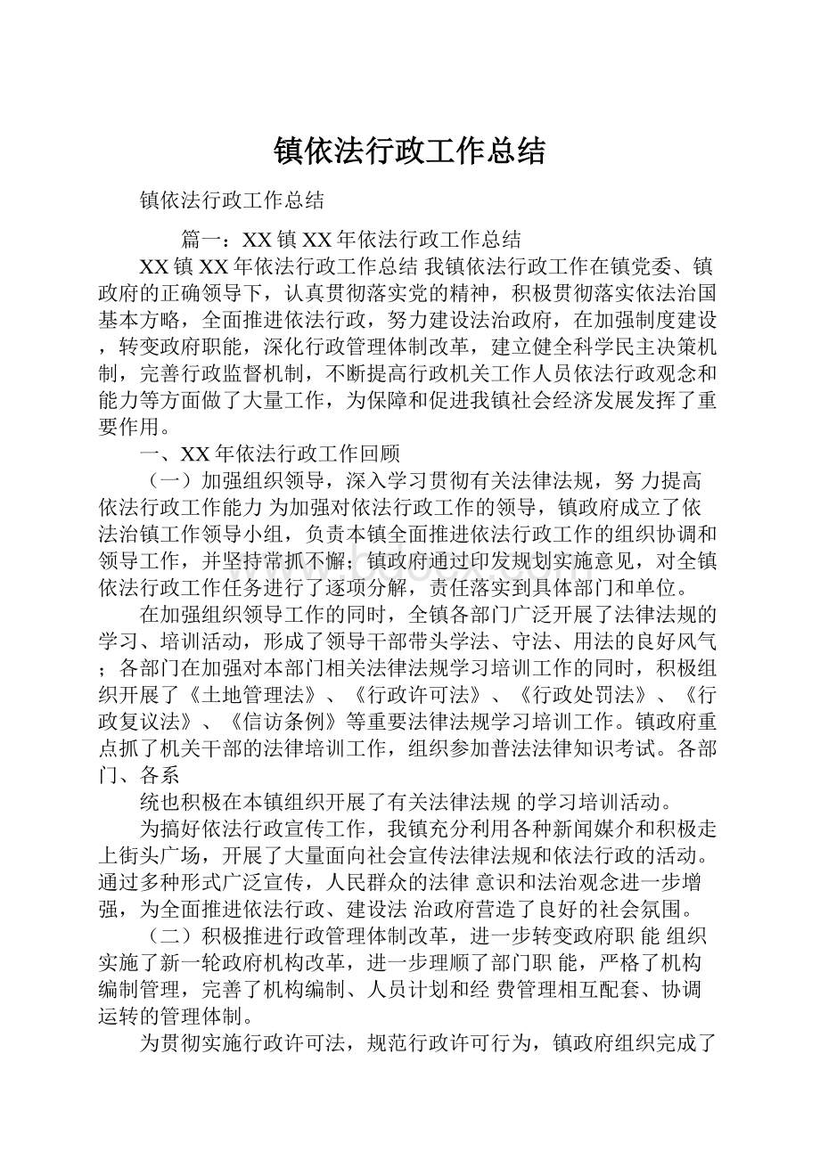 镇依法行政工作总结.docx_第1页