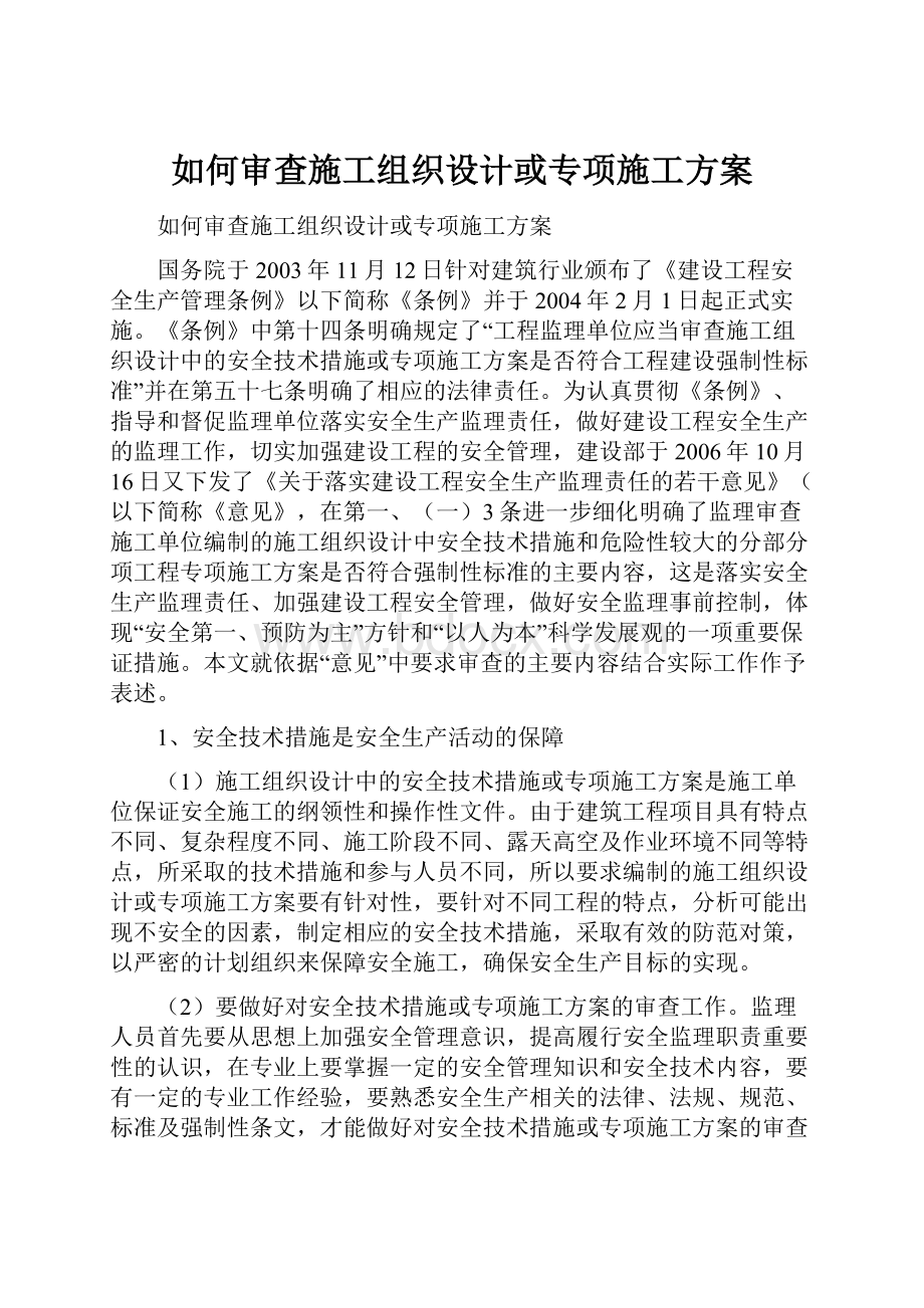 如何审查施工组织设计或专项施工方案.docx_第1页