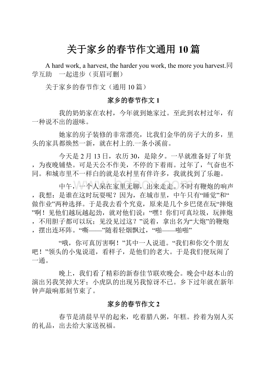 关于家乡的春节作文通用10篇.docx