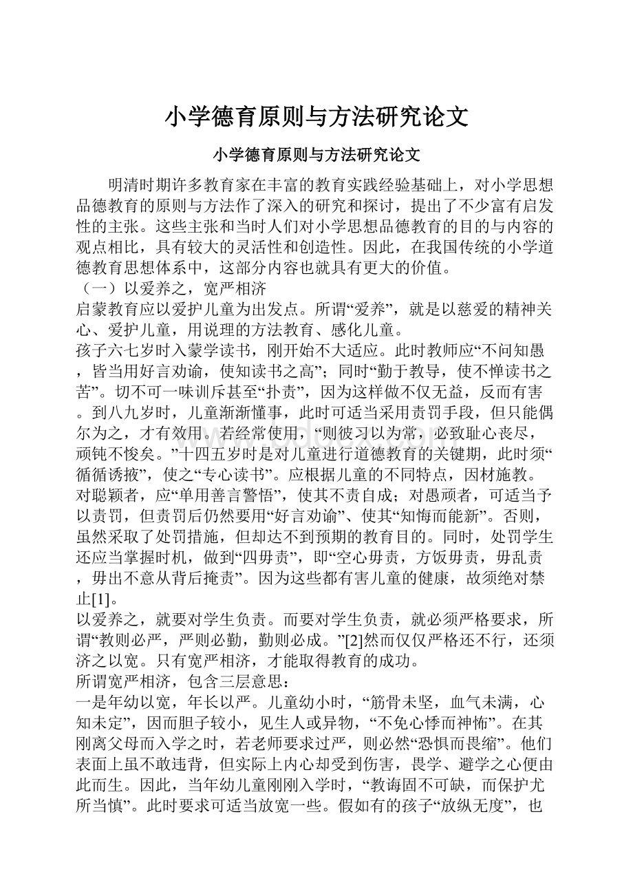 小学德育原则与方法研究论文.docx_第1页