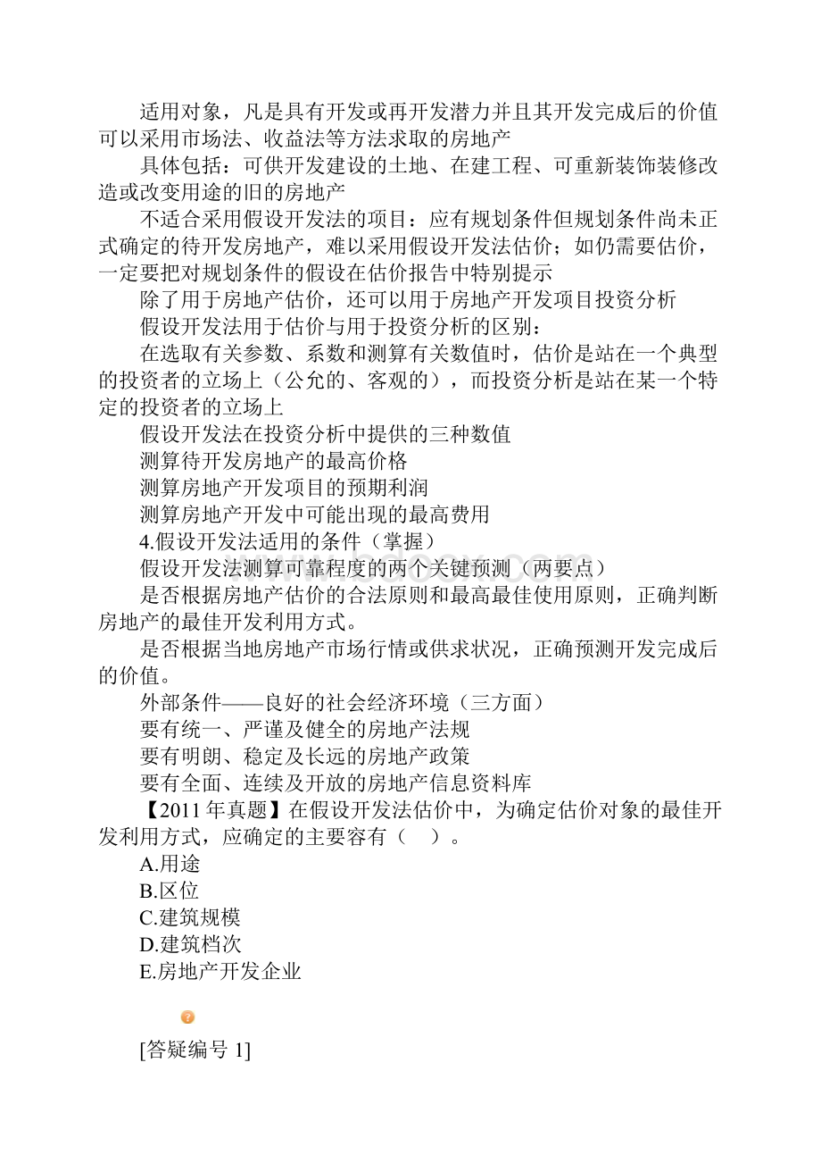 房地产评估之假设开发法.docx_第2页