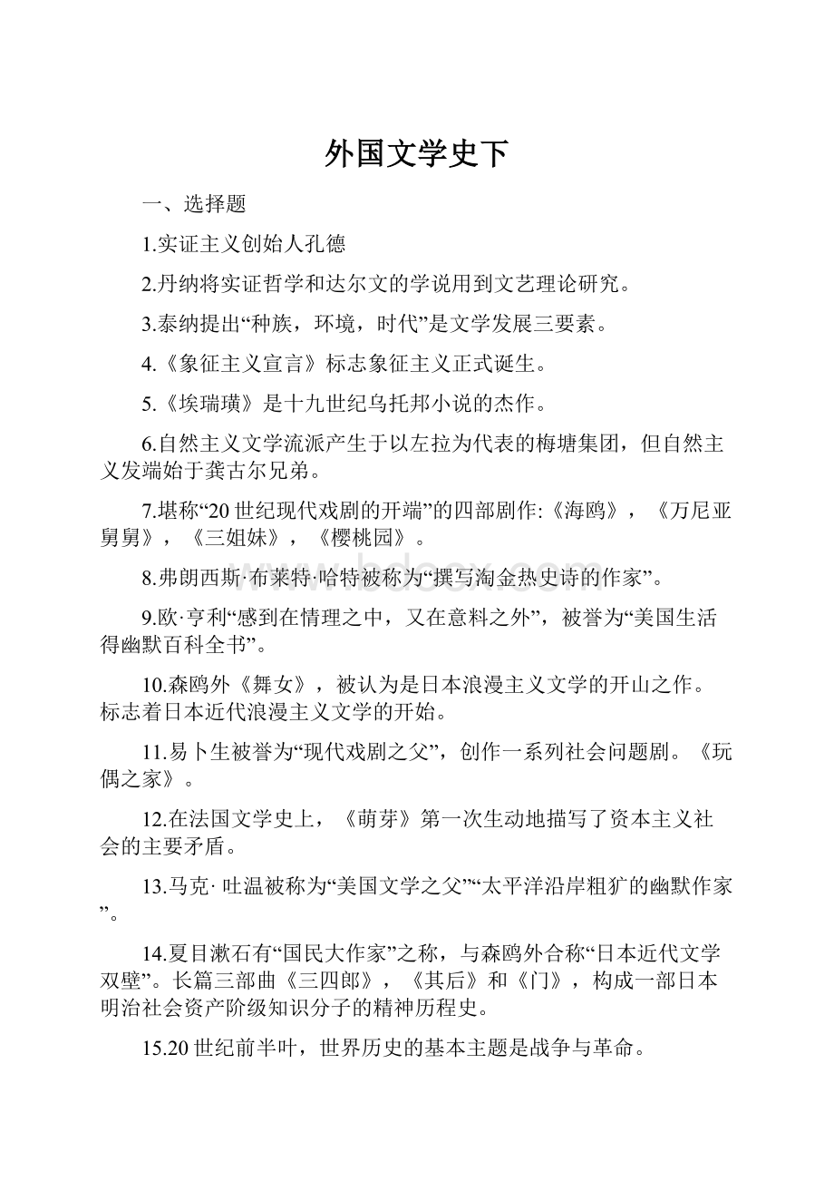 外国文学史下.docx_第1页