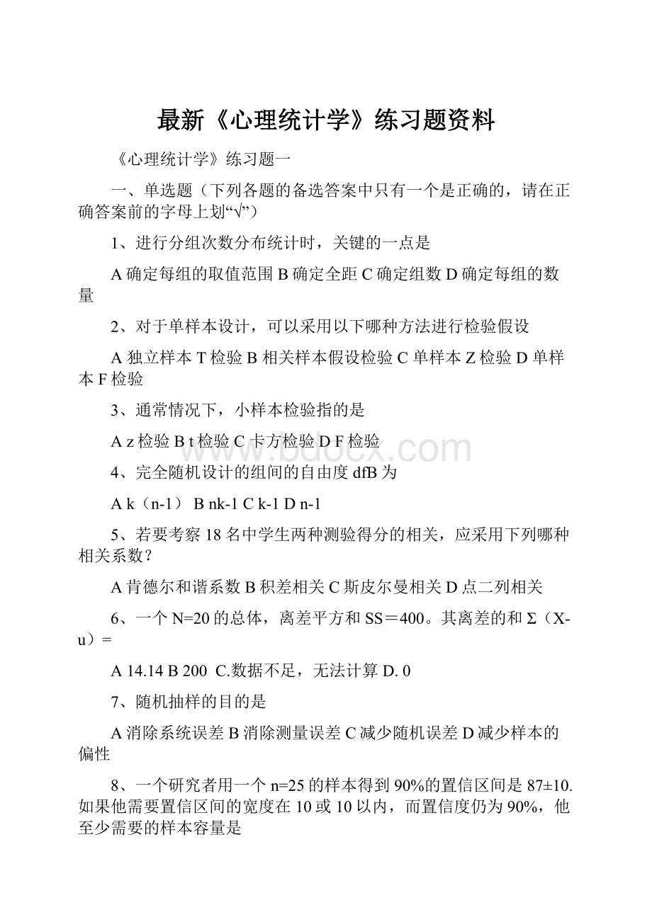 最新《心理统计学》练习题资料.docx