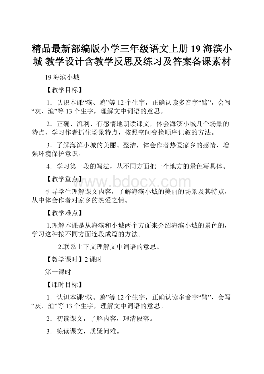 精品最新部编版小学三年级语文上册19 海滨小城 教学设计含教学反思及练习及答案备课素材.docx_第1页