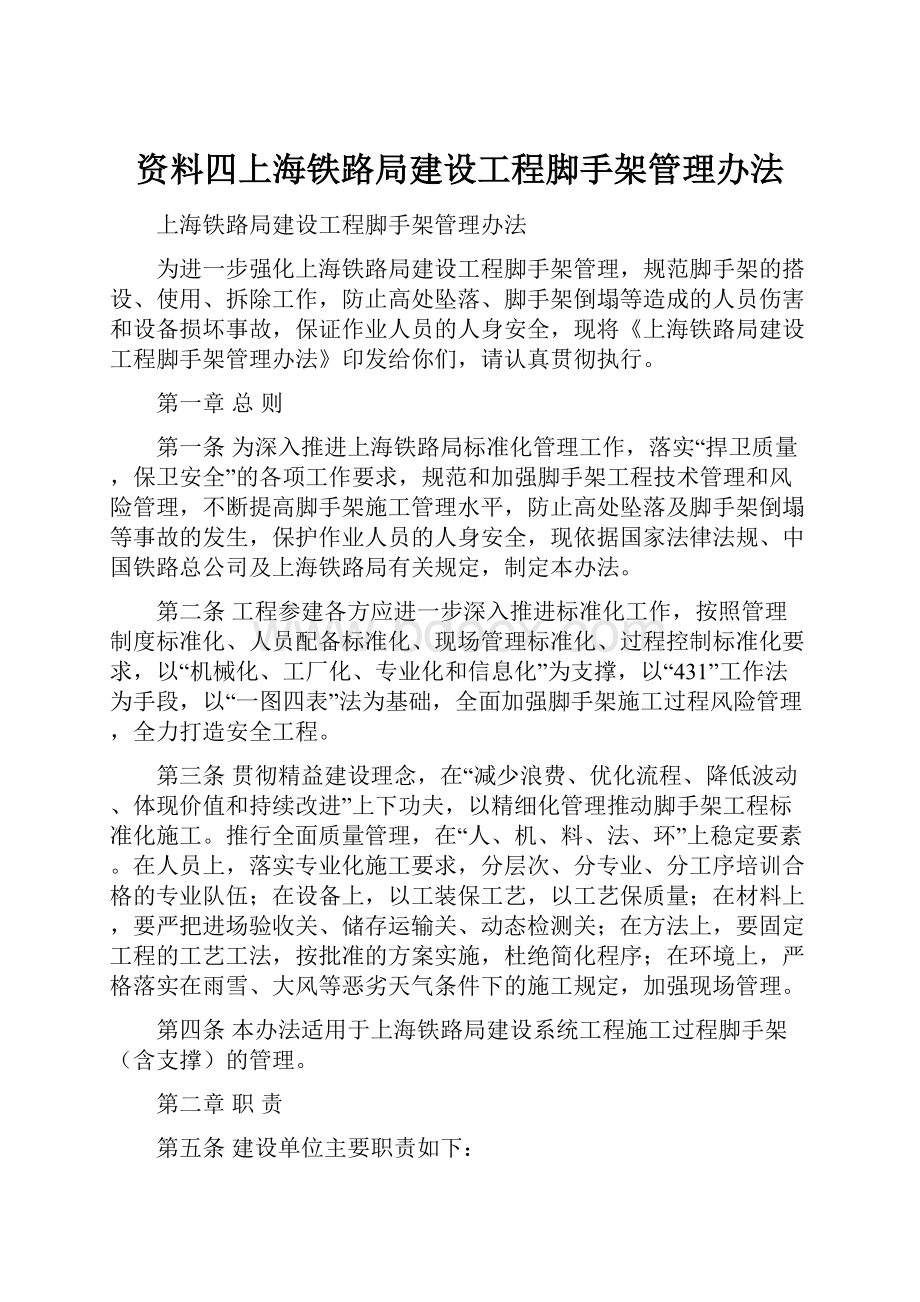 资料四上海铁路局建设工程脚手架管理办法.docx_第1页