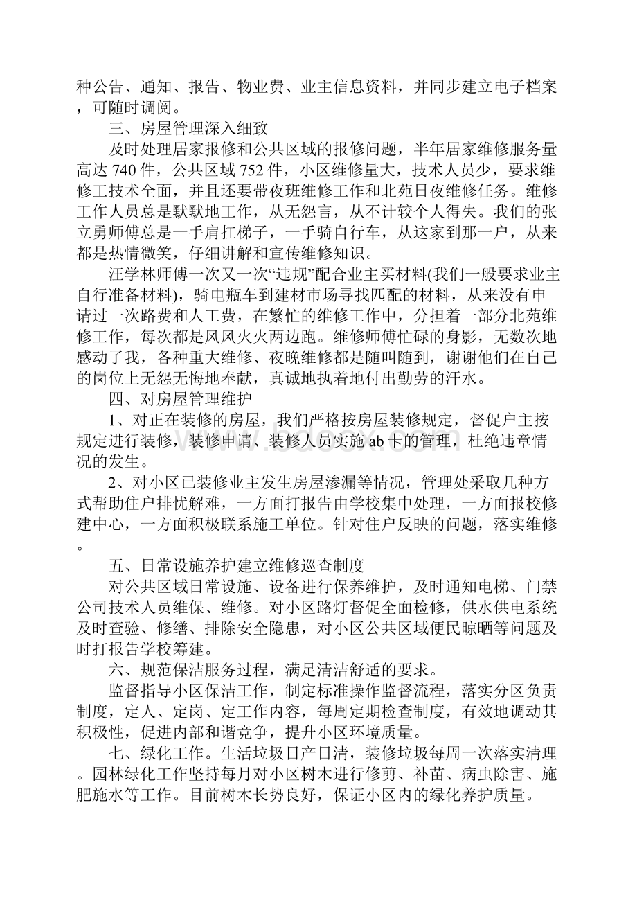 精选总结范文物业客服部的个人工作总结.docx_第2页