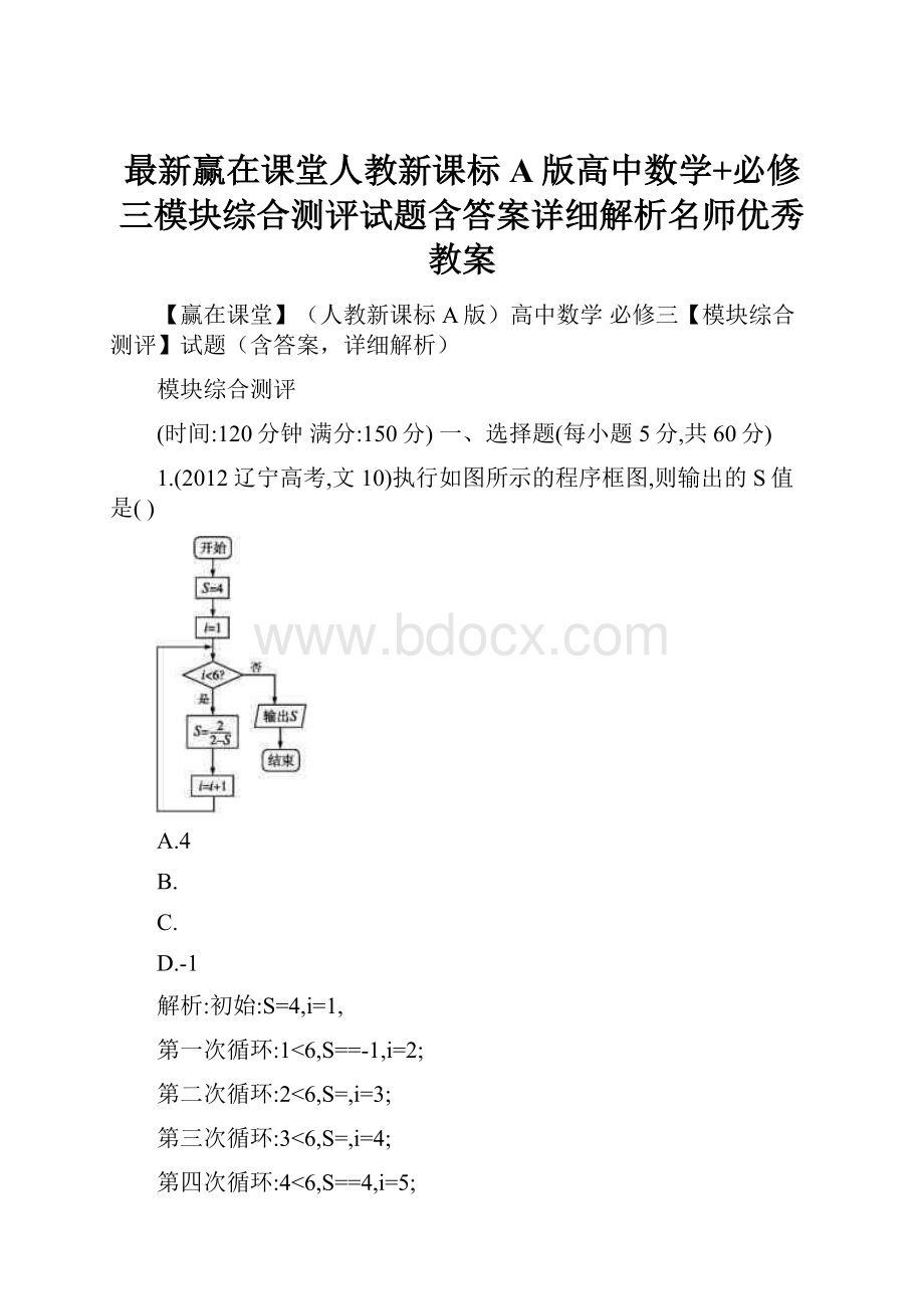 最新赢在课堂人教新课标A版高中数学+必修三模块综合测评试题含答案详细解析名师优秀教案.docx