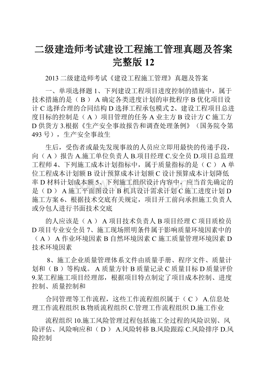 二级建造师考试建设工程施工管理真题及答案完整版12.docx_第1页