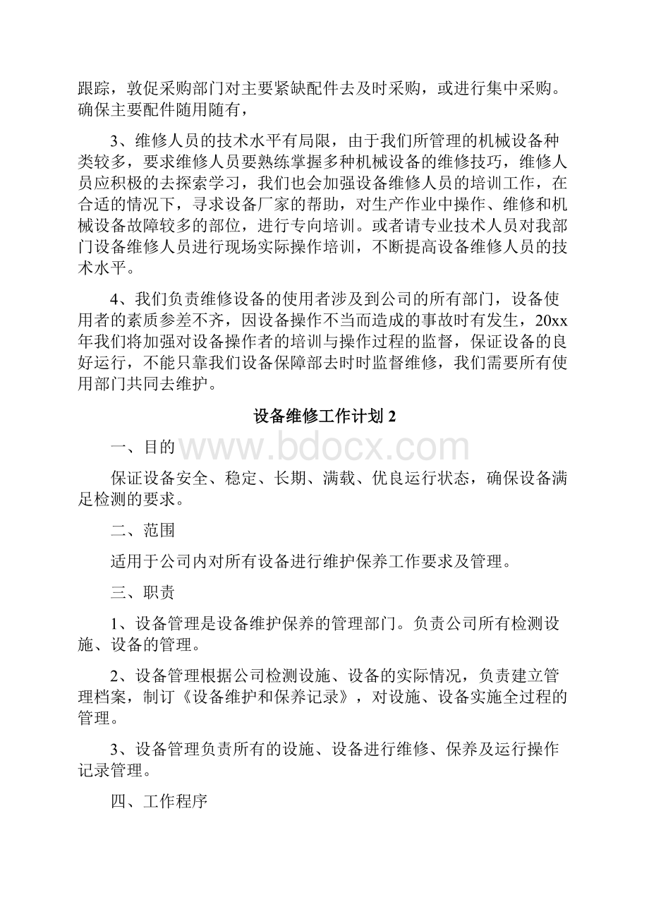 设备维修工作计划.docx_第2页