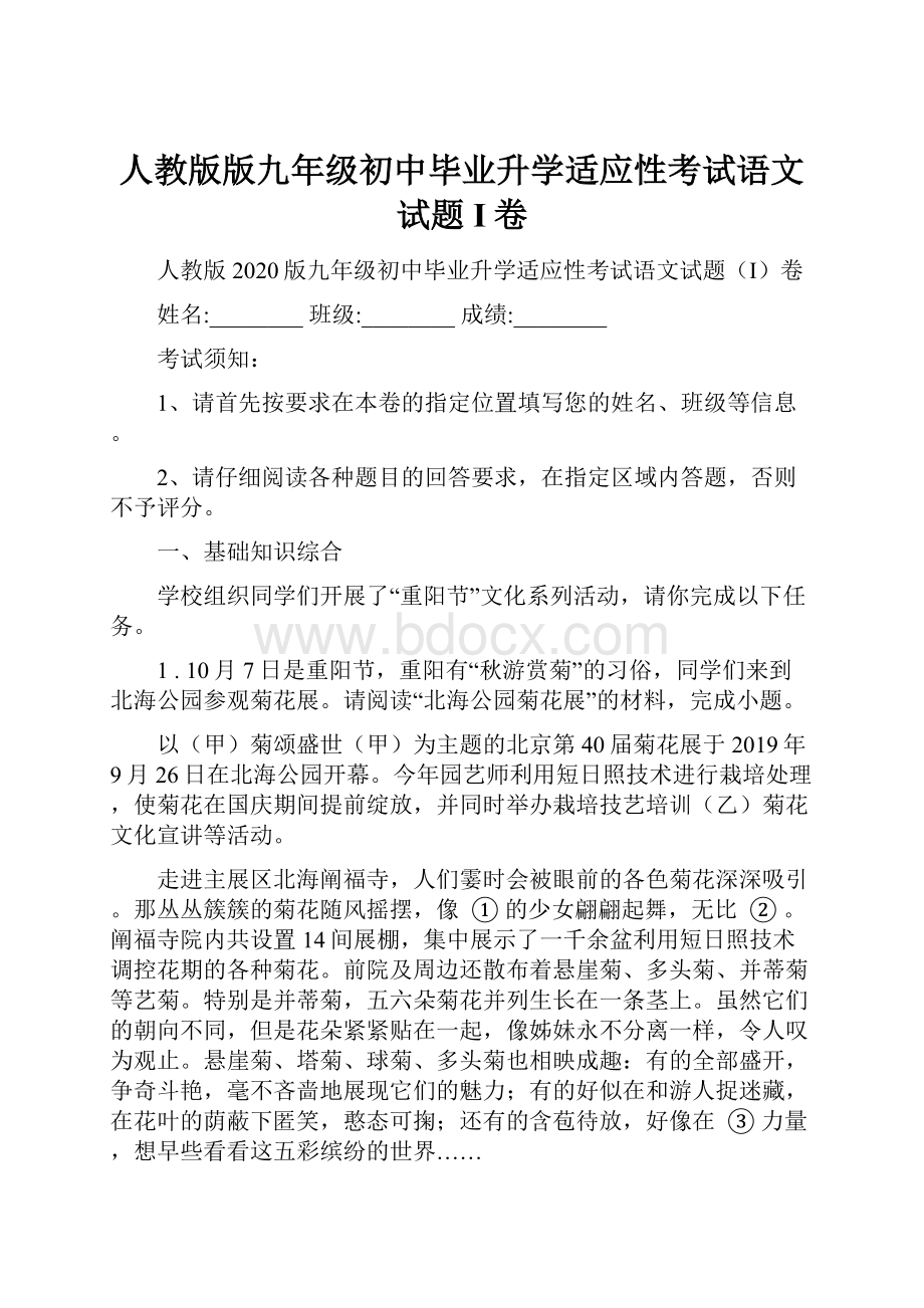 人教版版九年级初中毕业升学适应性考试语文试题I卷.docx_第1页