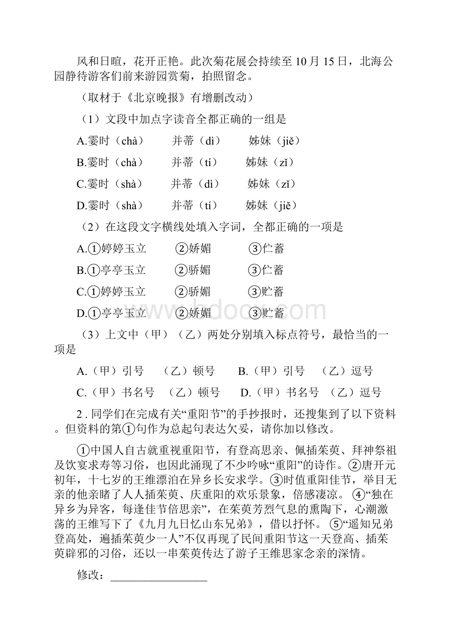 人教版版九年级初中毕业升学适应性考试语文试题I卷.docx_第2页