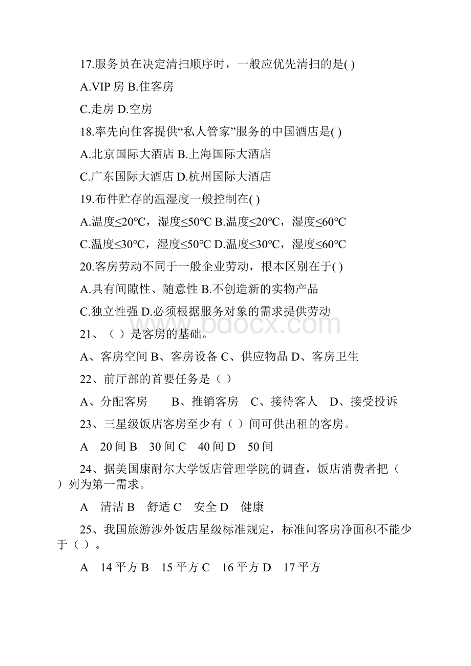 前厅与客房服务及管理思考题.docx_第3页