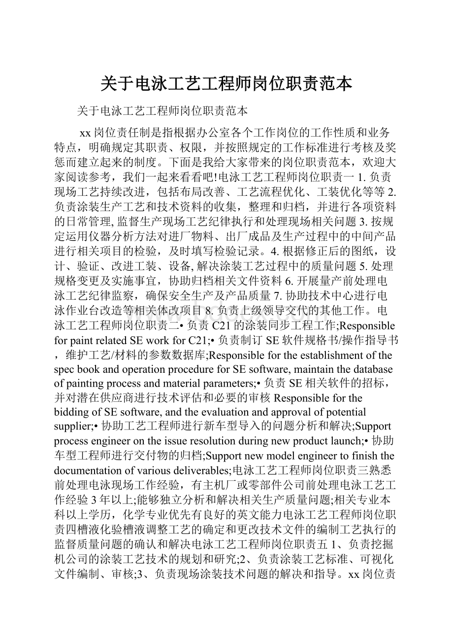 关于电泳工艺工程师岗位职责范本.docx_第1页