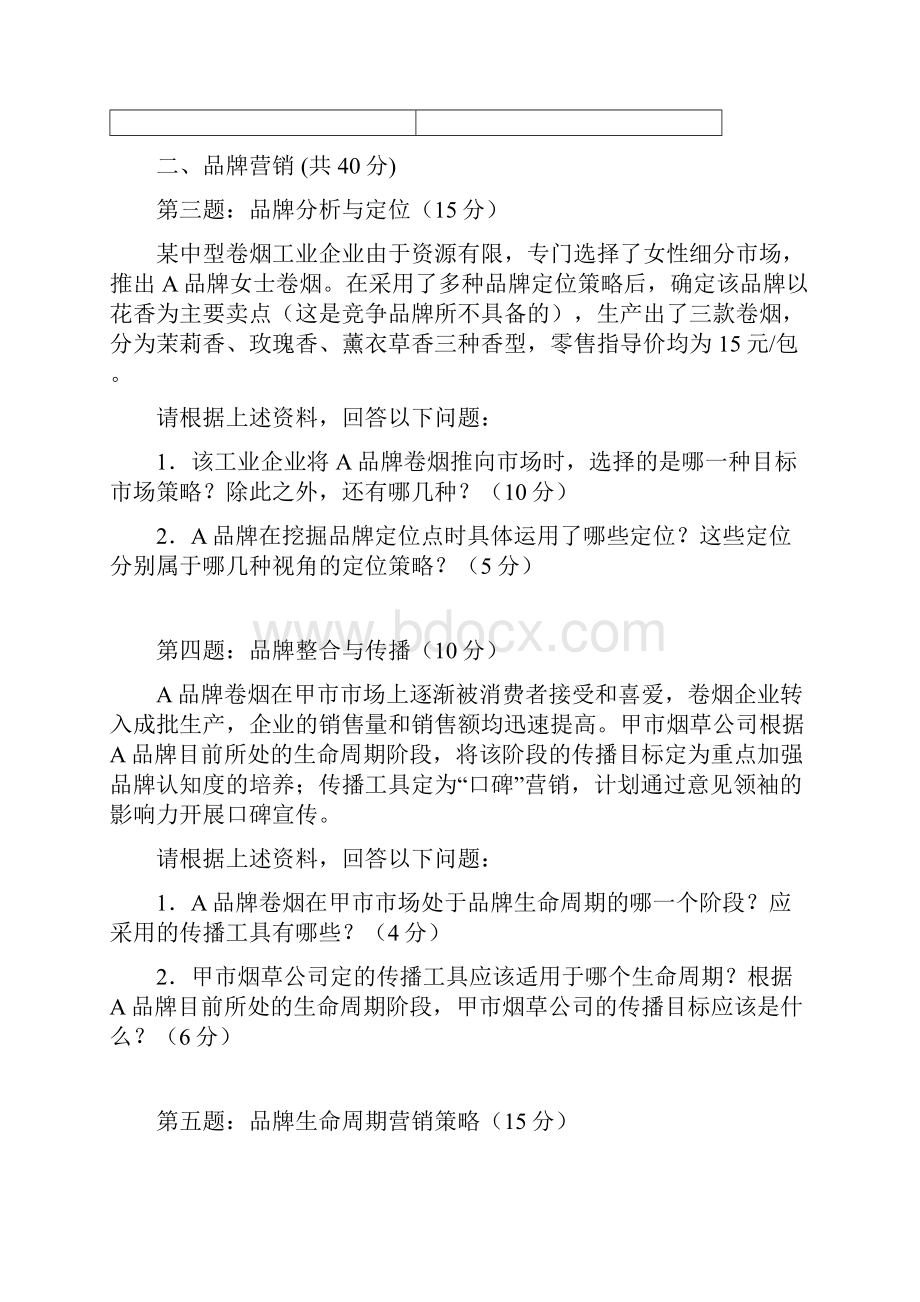 1506中级卷烟商品营销员职业技能题目及答案.docx_第3页