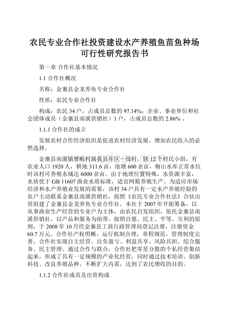 农民专业合作社投资建设水产养殖鱼苗鱼种场可行性研究报告书.docx_第1页