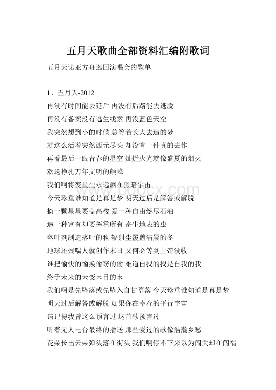 五月天歌曲全部资料汇编附歌词.docx_第1页