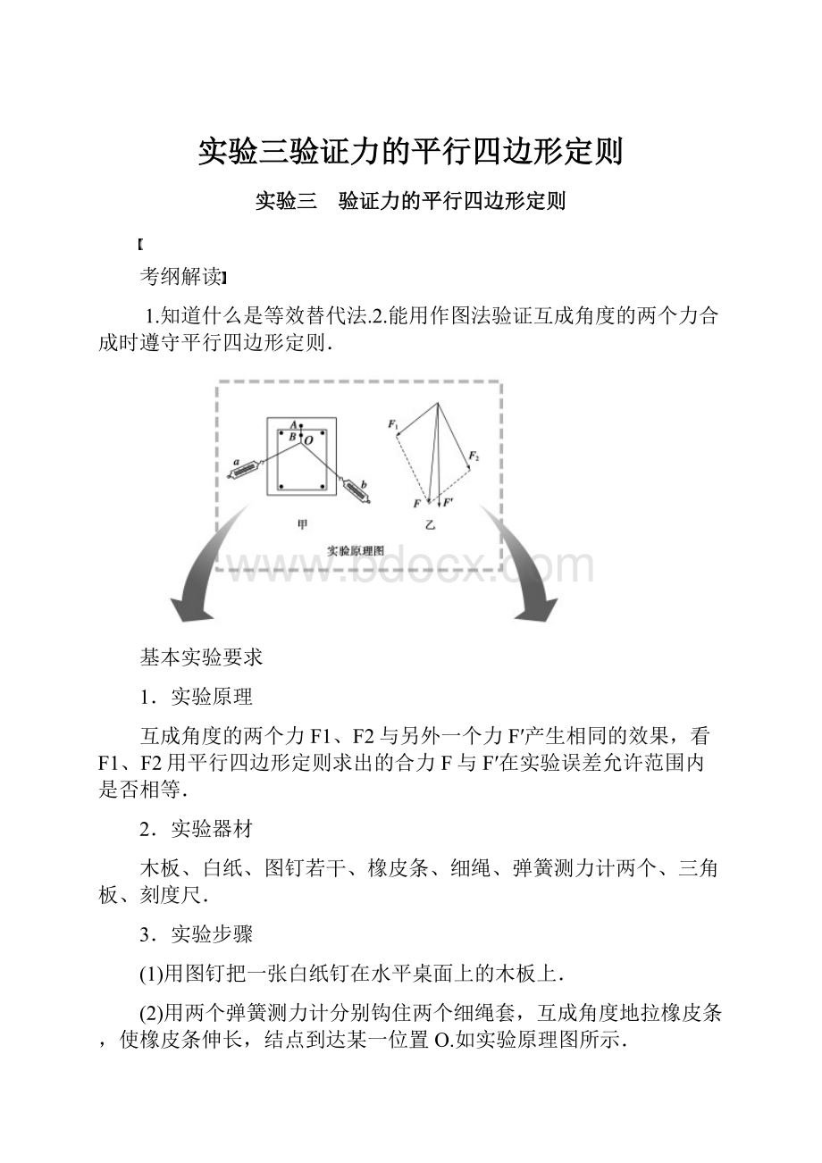 实验三验证力的平行四边形定则.docx_第1页