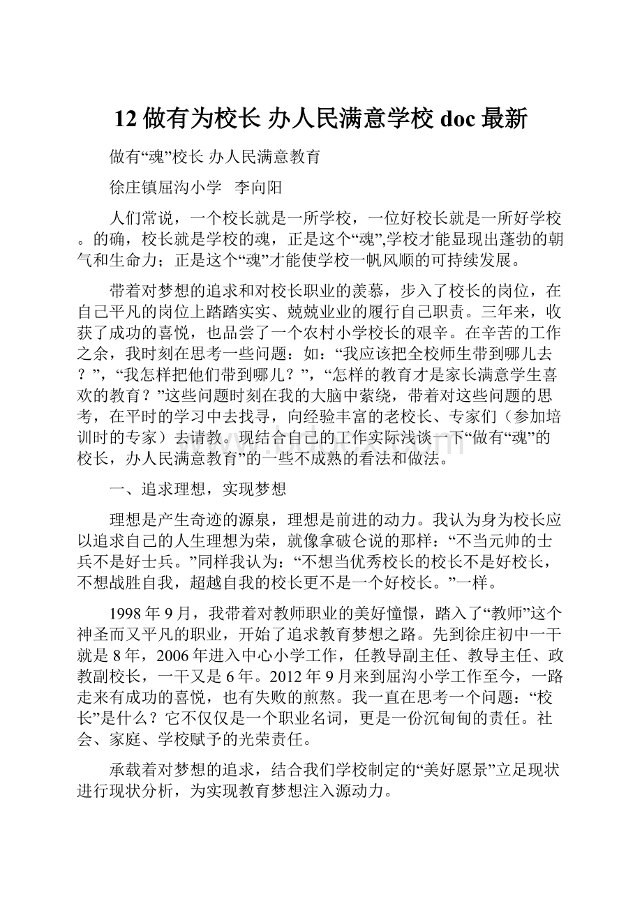 12做有为校长办人民满意学校doc最新.docx