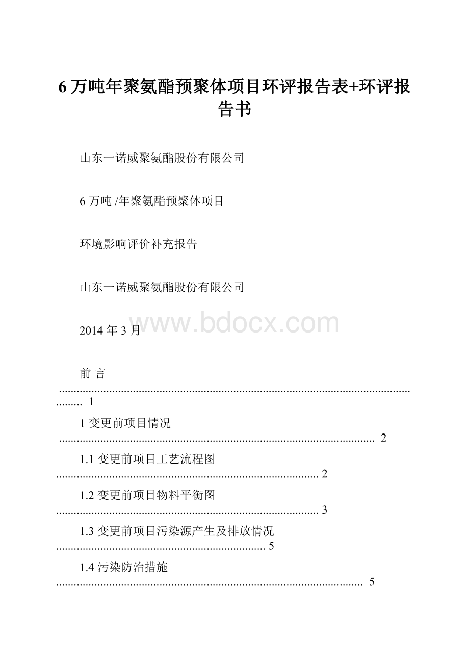 6万吨年聚氨酯预聚体项目环评报告表+环评报告书.docx_第1页