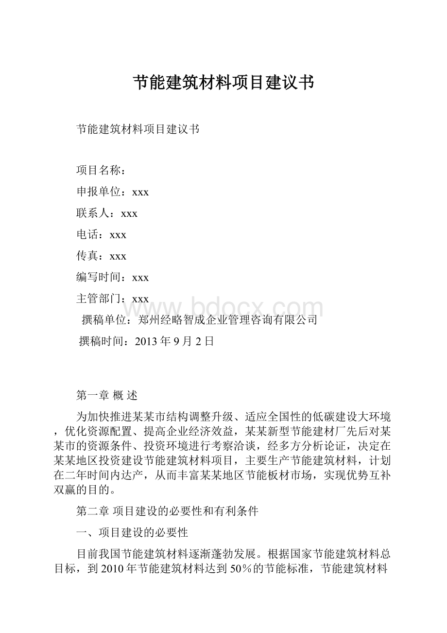 节能建筑材料项目建议书.docx_第1页