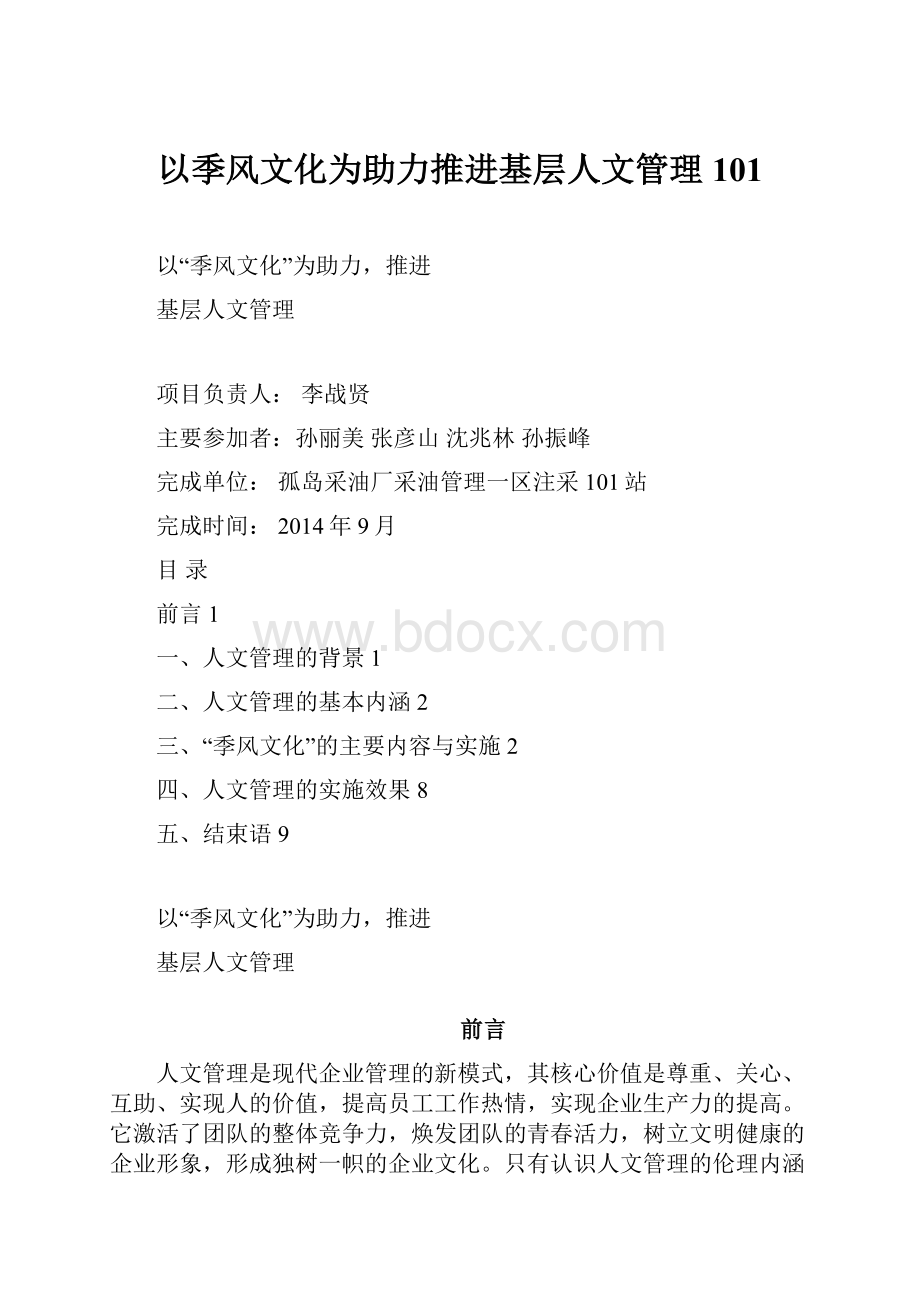 以季风文化为助力推进基层人文管理101.docx_第1页