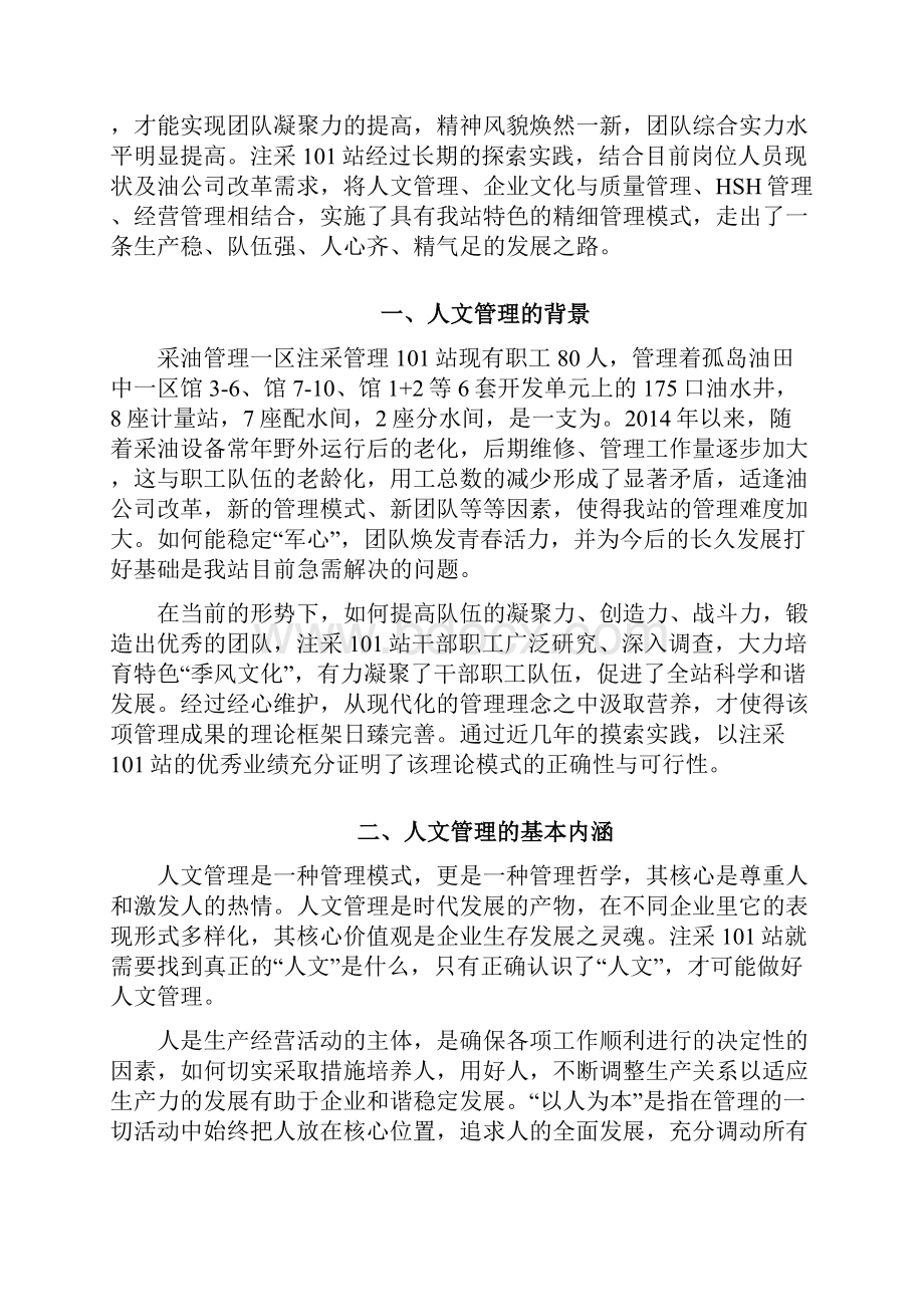 以季风文化为助力推进基层人文管理101.docx_第2页