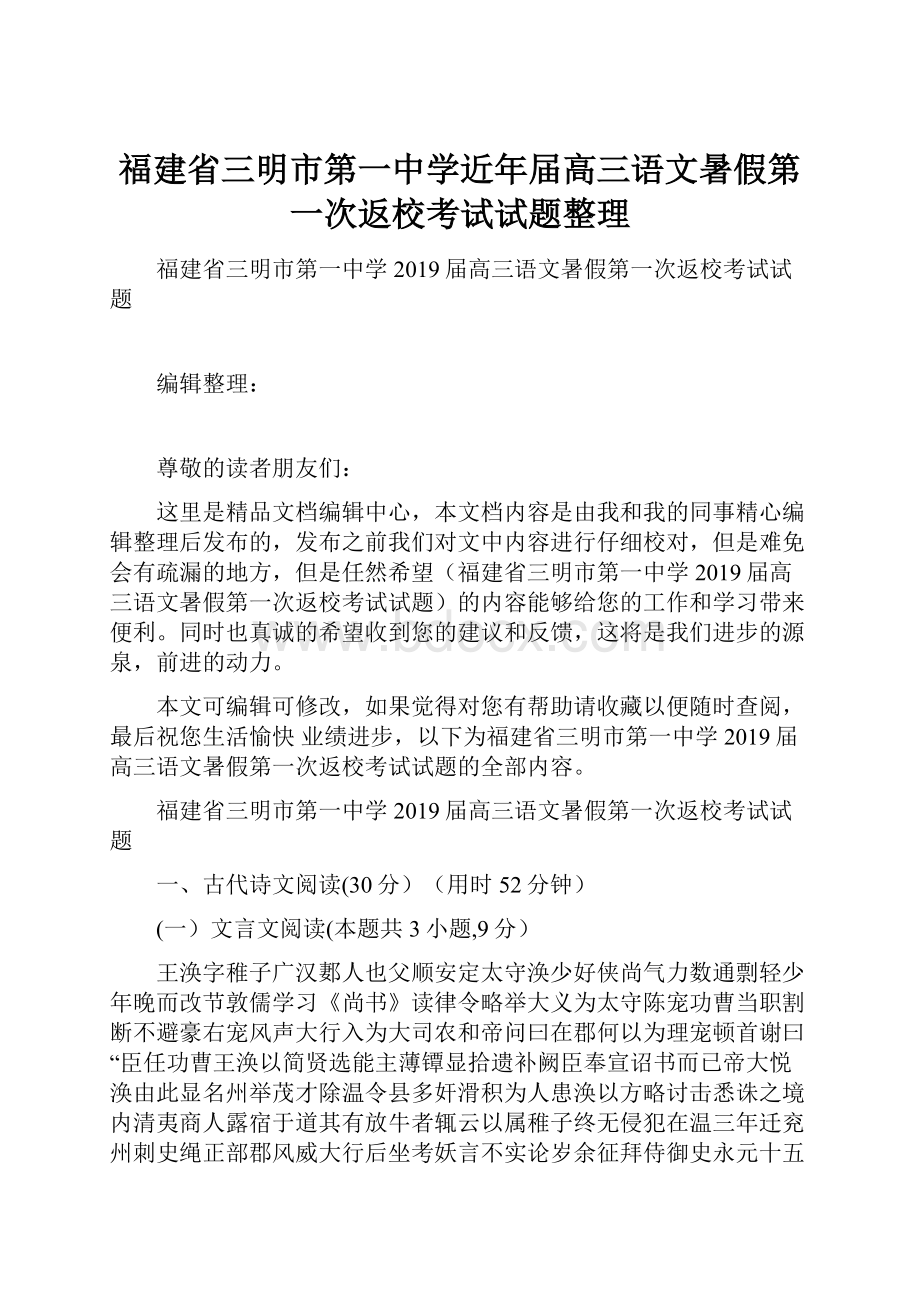 福建省三明市第一中学近年届高三语文暑假第一次返校考试试题整理.docx