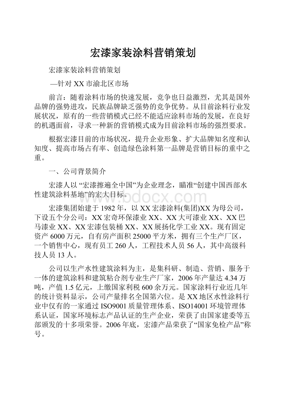 宏漆家装涂料营销策划.docx_第1页