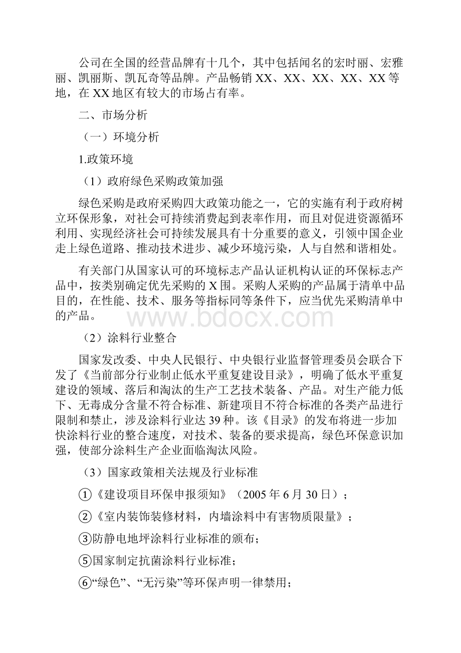 宏漆家装涂料营销策划.docx_第2页