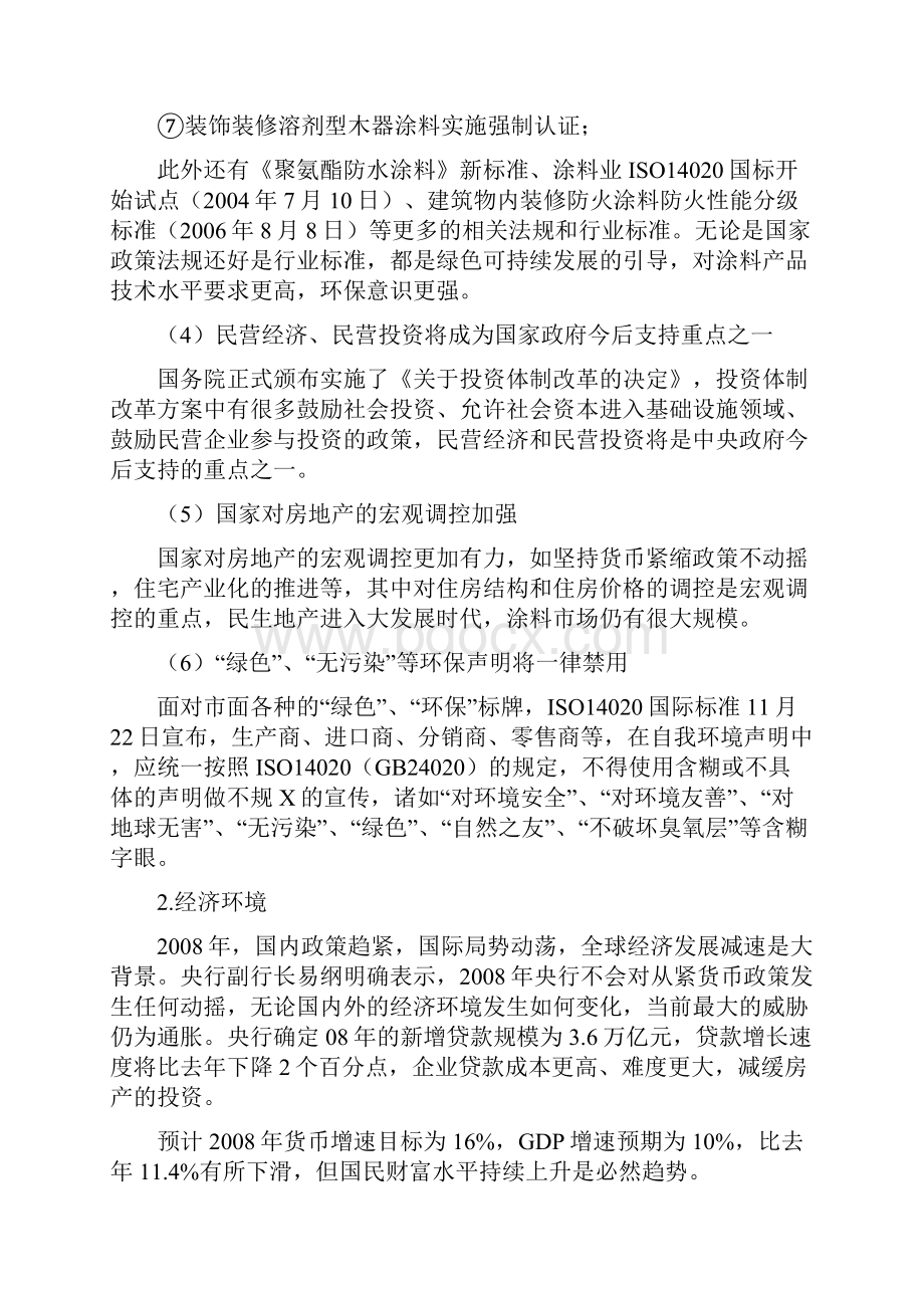 宏漆家装涂料营销策划.docx_第3页