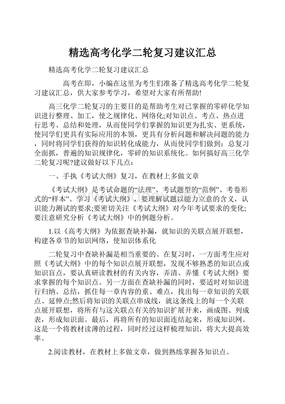 精选高考化学二轮复习建议汇总.docx_第1页