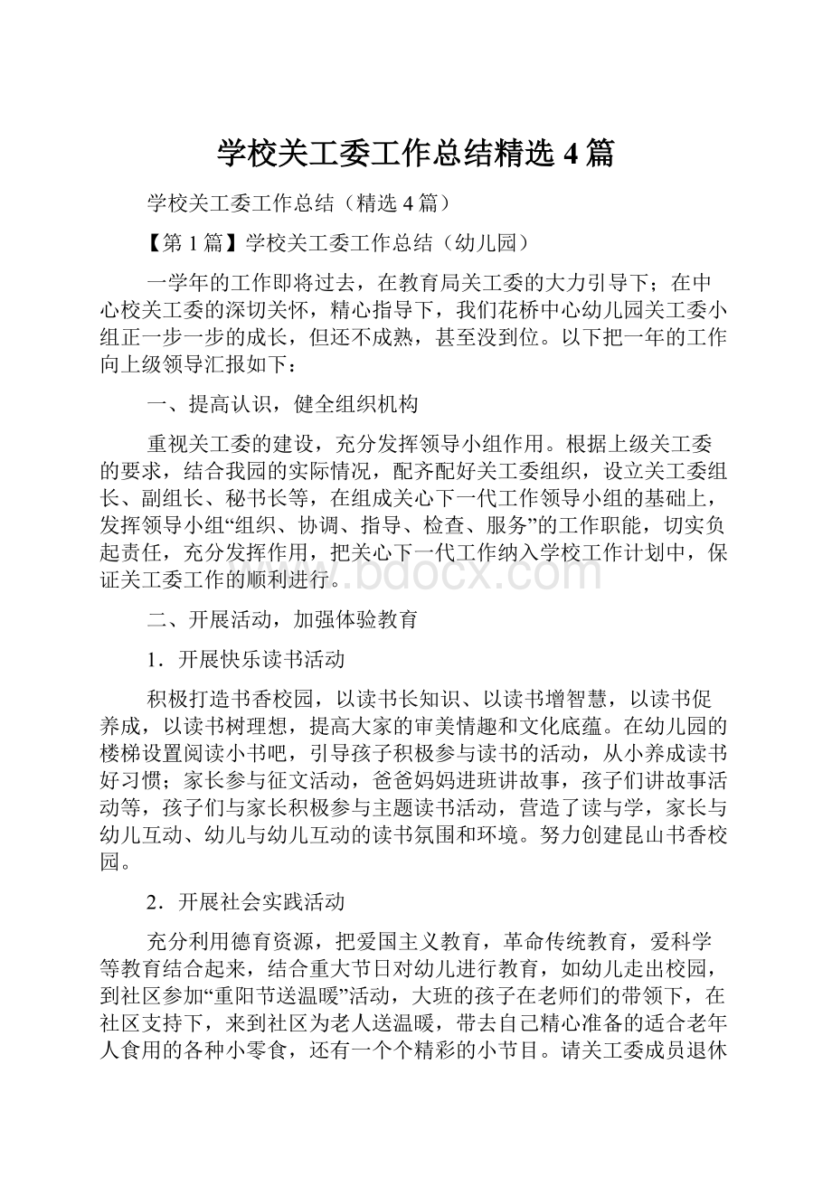 学校关工委工作总结精选4篇.docx