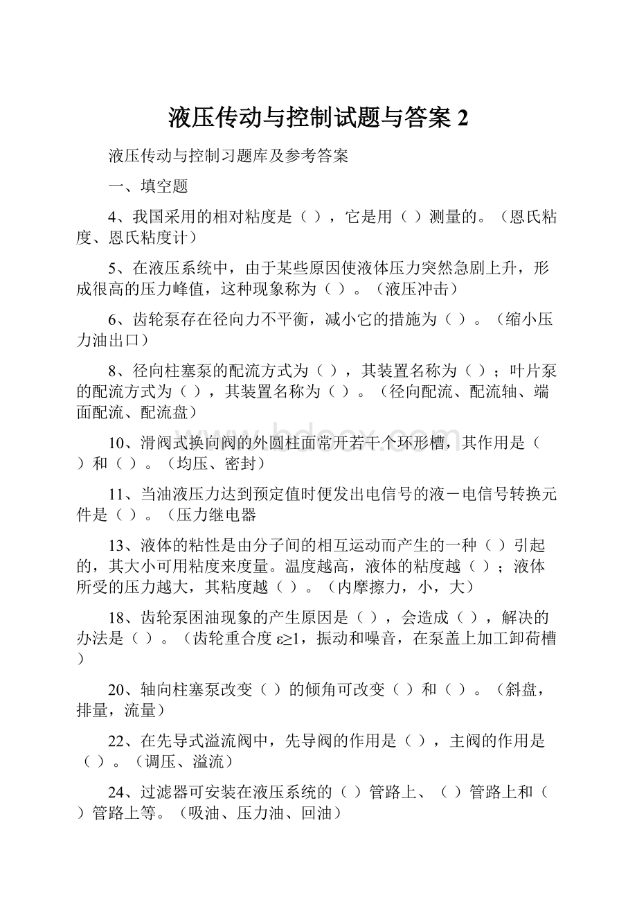 液压传动与控制试题与答案2.docx_第1页